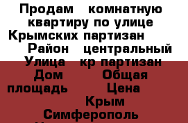 Продам 1 комнатную квартиру по улице Крымских партизан 2350000 › Район ­ центральный  › Улица ­ кр.партизан › Дом ­ 23 › Общая площадь ­ 30 › Цена ­ 2 350 000 - Крым, Симферополь Недвижимость » Квартиры продажа   . Крым